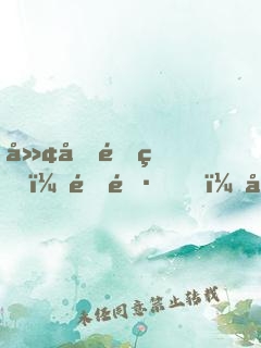 廢土重生：隊長，嫂子喊你去打怪